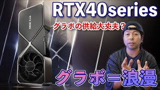 【PC】2022年はRTX40シリーズ登場！キリのないグラフィックボードの進化　それは浪漫！