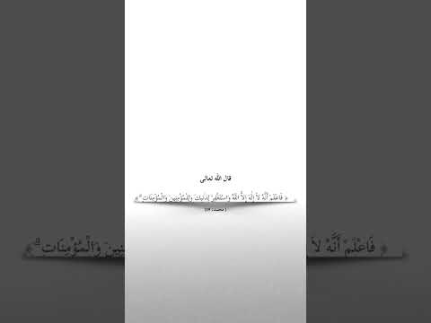 قال الله تعالى في سورة فاعلم أنه لا إله إلا الله واستغفر لذنبك وللمؤمنين والمؤمنات