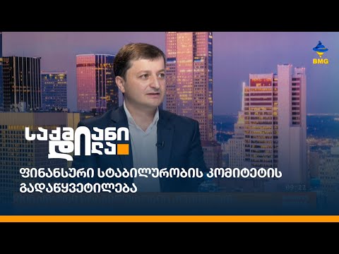 ფინანსური სტაბილურობის კომიტეტის გადაწყვეტილება