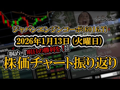 株価チャート振り返りで明日の勝利を！（ジャパンエンジンコーポ：6016）