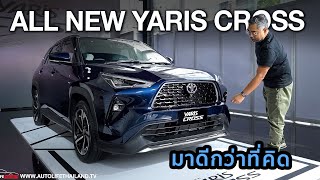 มาดีกว่าที่คิดทั้งราคาและOPTION! พาชม All New Yaris Cross ทั้ง 3 รุ่นเครื่อง1.5 Hybrid 26.3กม./ลิตร