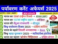 Environment Current Affairs 2025 | Environment & Ecology 2025 | Paryavaran Current Affairs 2025