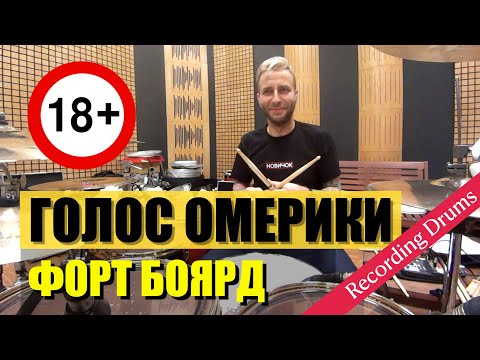 Голос Омерики / Форт Боярд / Recording Drums