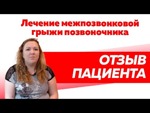 Отзыв Rekinetix. Лечение межпозвонковой грыжи