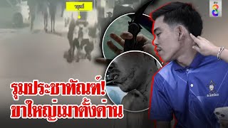 ระอาขาใหญ่เมาตั้งด่าน เจอขาเล็กรุมประชาทัณฑ์จมตีน | ลุยชนข่าว | 6 พ.ค. 67