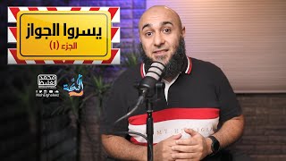 يسروا الجواز(1) - محمد الغليظ