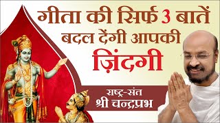 गीता की सिर्फ ये तीन बातें बदल देंगी आपकी जिंदगी। श्री कृष्ण जी से सीखें जीने की कला, गीता पर प्रवचन