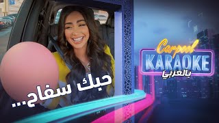 Carpool Karaoke بالعربي | مضحك جداً... نور الغندور تغني حبك سفاح مع غاز الهيليوم