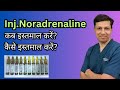 Inj noradrenaline     noradrenaline injection uses in hindi noradrenaline dose