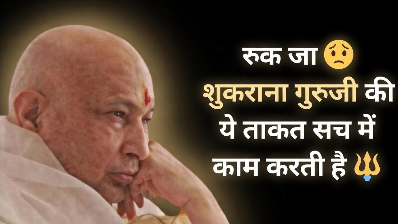 रुक जा 😳 शुकराना गुरुजी की ये ताकत सच में काम करती है 🔱