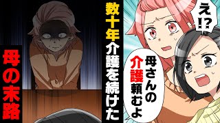 【漫画】「母の介護を頼むよ」看護師の仕事を続けながら義母の介護と家事を任され続けた母。義母が亡くなり、平穏が戻ったと思っていたが...