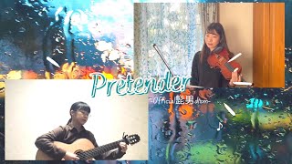 Pretender/Official髭男dism【Violin&Guitar】