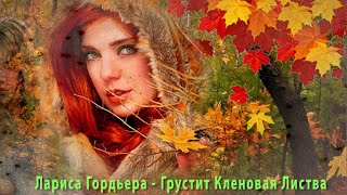 Грустит Кленовая Листва  -  Лариса Гордъера !