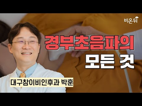 경부 초음파의 모든것 / 대구참이비인후과 박훈