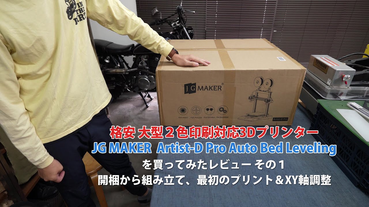 IDEX対応 格安 大型2色印刷3Dプリンター JGMaker Artist-D Pro Auto
