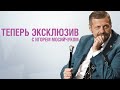 Теперь эксклюзив | Прямой эфир с Игорем Мосийчуком