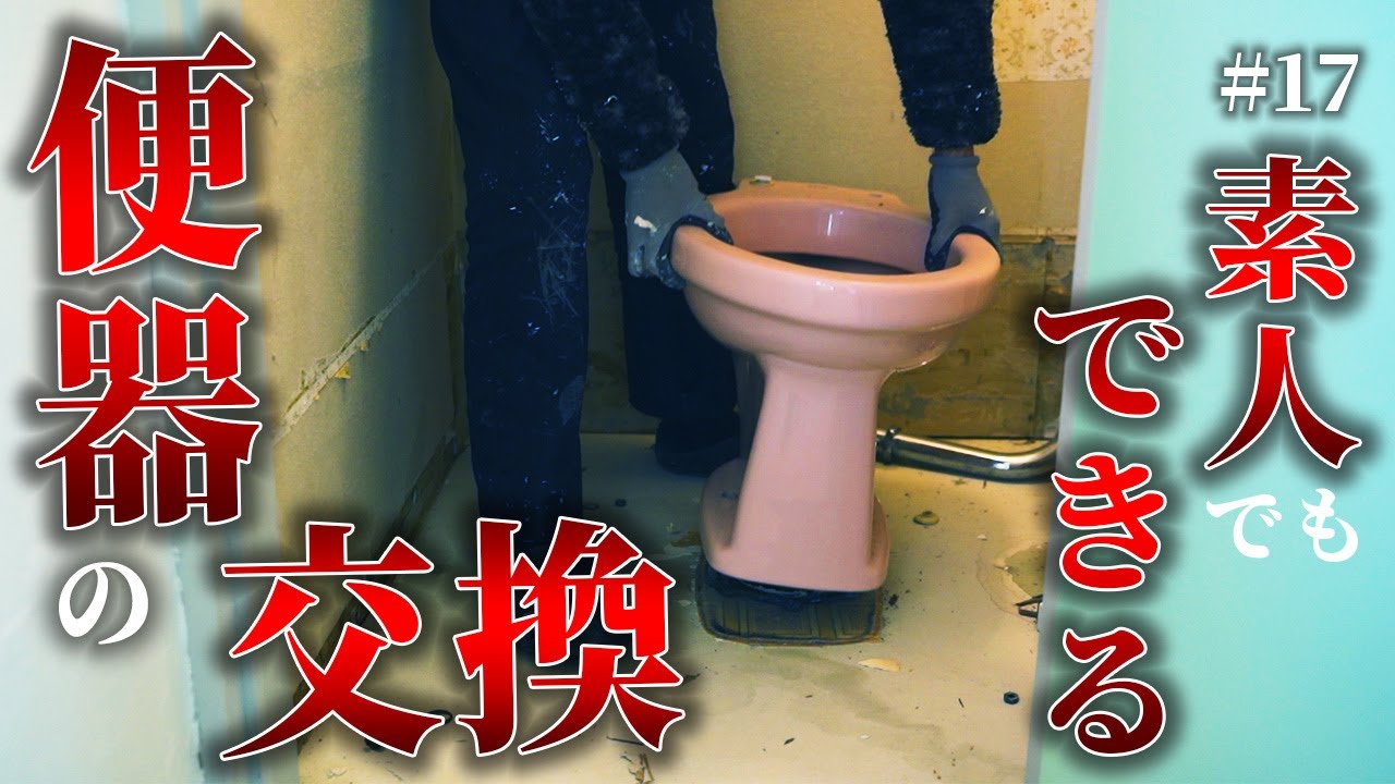 【トイレDIY】築42年、古い便器。素人でもDIYで交換できる！！費用約9万円でトイレをフルリフォーム。