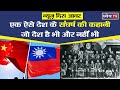 News This Hour: एक ऐसे देश के संघर्ष की कहानी जो देश है भी और नहीं भी | China-Taiwan Tensions