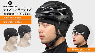 インナーキャップ キャップ バイクや自転車のヘルメット下に 耳まで覆うフリース素材で防寒対策 18420440 ROCKBORS ロックブロス