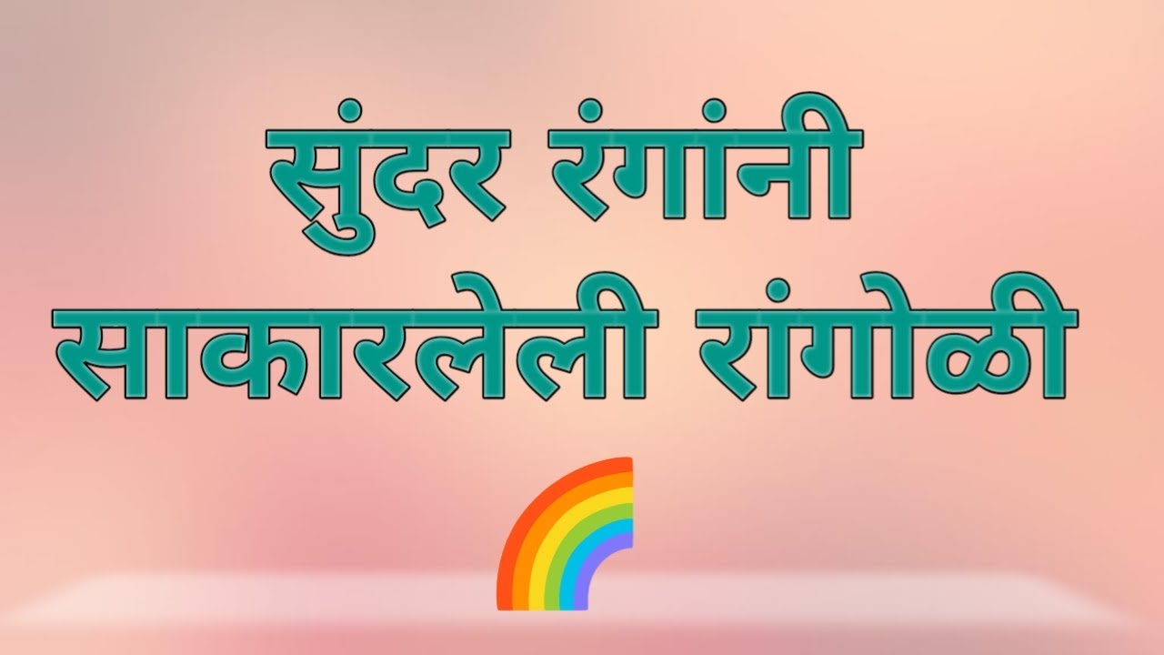 होळी स्पेशल सोपी आणि सुंदर रांगोळी 🫟 easy rangoli🌈 साधी सोपी रांगोळी 🌼@beautiful_rangoli9115 #art 