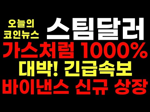   스팀달러 대박 긴급속보 가스처럼 1 000 간다 바이낸스 신규 상장