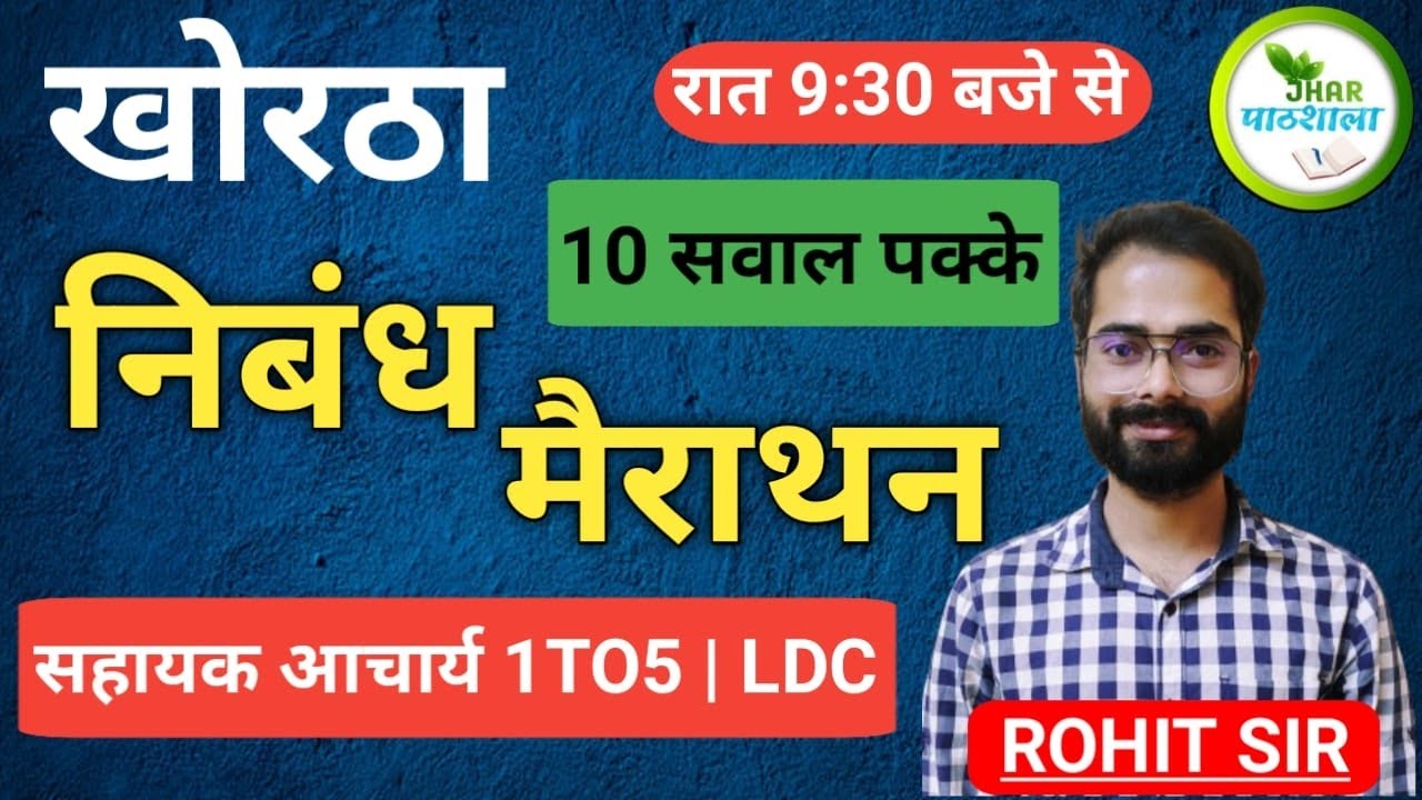 KHORTHA NIBANDH MARATHAN | MCQ | Rohit Sir Khortha | Jhar Pathshala | JSSC | JTET #jtet #jtet_mains