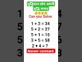 🤔 बुद्धिमान लोग अपनी बुद्धि लगाए🤔🤔 #shortvideo #ytshorts #mathspuzzle