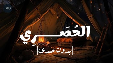 سورة الفرقان بصوت الحصري كما لم تسمعه من قبل 🔊  تلاوة نقية #بدون_مؤثرات أو صدى