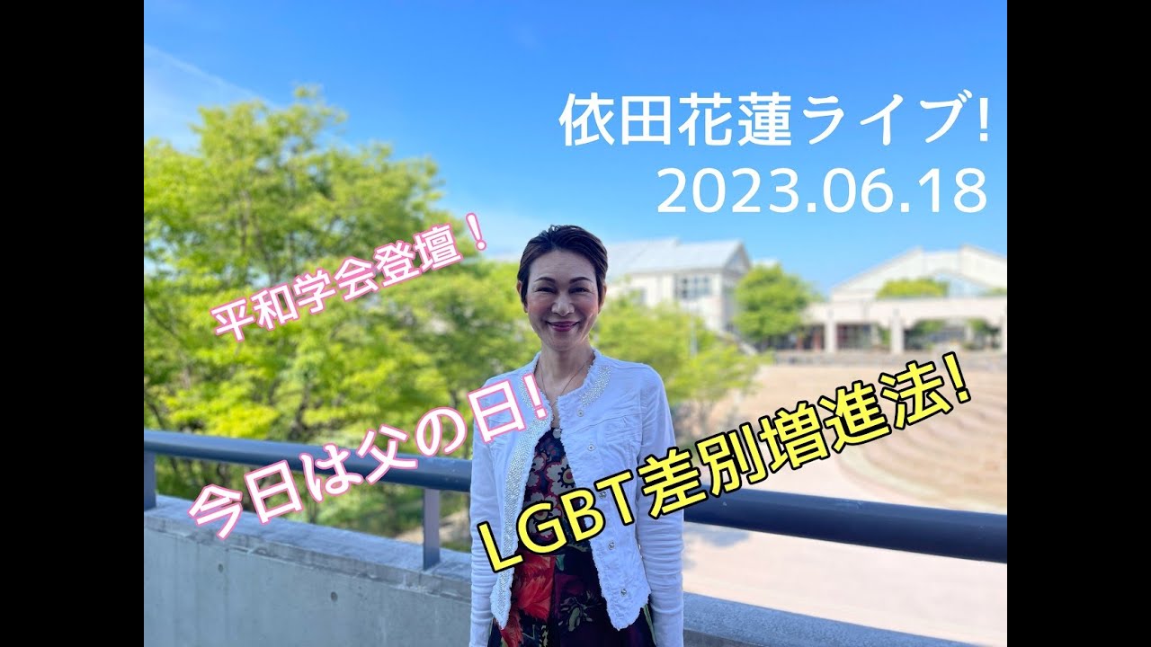 依田花蓮ライブ!2023.06.18 YouTube
