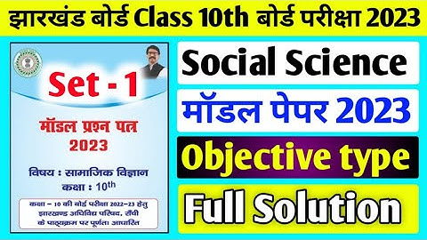 Jac board Class 10 Social Science Set 1 Model Paper 2023 Solution ll Class 10 Social Science Set 1