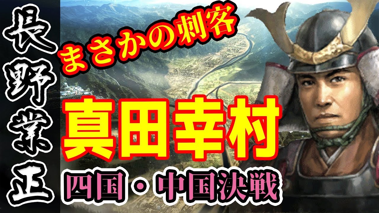 激戦 真田丸 後編 大国に囲まれた弱小 長野家 55 信長の野望 大志実況 Youtube