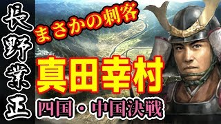 激戦、真田丸・後編！ 大国に囲まれた弱小、長野家 #55【信長の野望・大志実況】