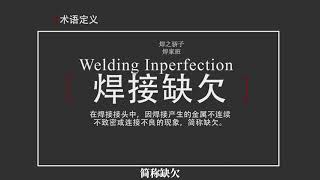 焊接缺陷系列课程1Welding Defect Series Course 1