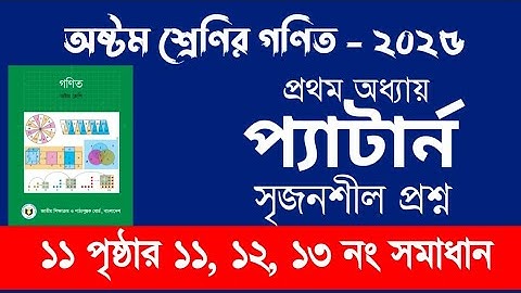 Class 8 math chapter 1 pattern page 11 no 11,12,13 solved |  অষ্টম শ্রেণি গণিত অধ্যায় ১ পৃষ্ঠা ১১