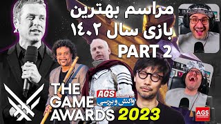 THE GAME AWARDS 2023 -🔥- مراسم گیم اواردز - PART 2