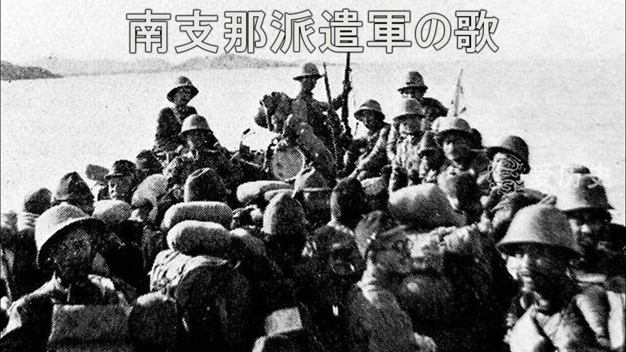 南支那派遣軍軍歌 YouTube