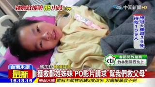 20160209中天新聞 獲救鄭姓姊妹 PO影片請求「幫我們救父母」