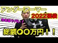 【2022年福袋】やばい…1万円の福袋なのにこの内容…！？【アンダーアーマー】