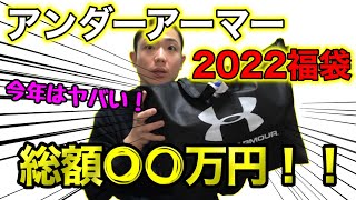 【2022年福袋】やばい…1万円の福袋なのにこの内容…！？【アンダーアーマー】