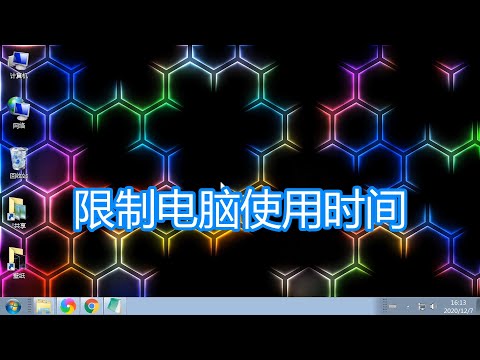 控制孩子使用电脑上网时间教程，限制计算机玩游戏设置方法