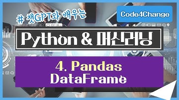 챗GPT와 공부하는, Python 머신러닝 강좌 - 4. Pandas DataFrame