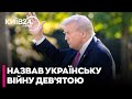 ❗Трамп заявив, що ВІЙНА в Україні стане "ДЕВ'ЯТОЮ", яку він врегулює