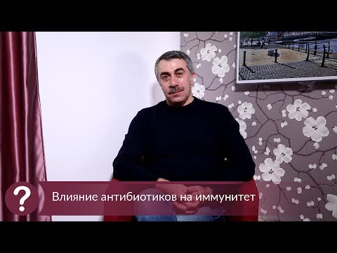 Влияние антибиотиков на иммунитет - Доктор Комаровский