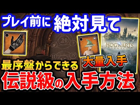 【Hogwarts Legacy】ゲーム開始からやらないと損！伝説装備を大量入手する方法がやばい、謎解きのやり方解説【ホグワーツレガシー】PS5/XBX/PC