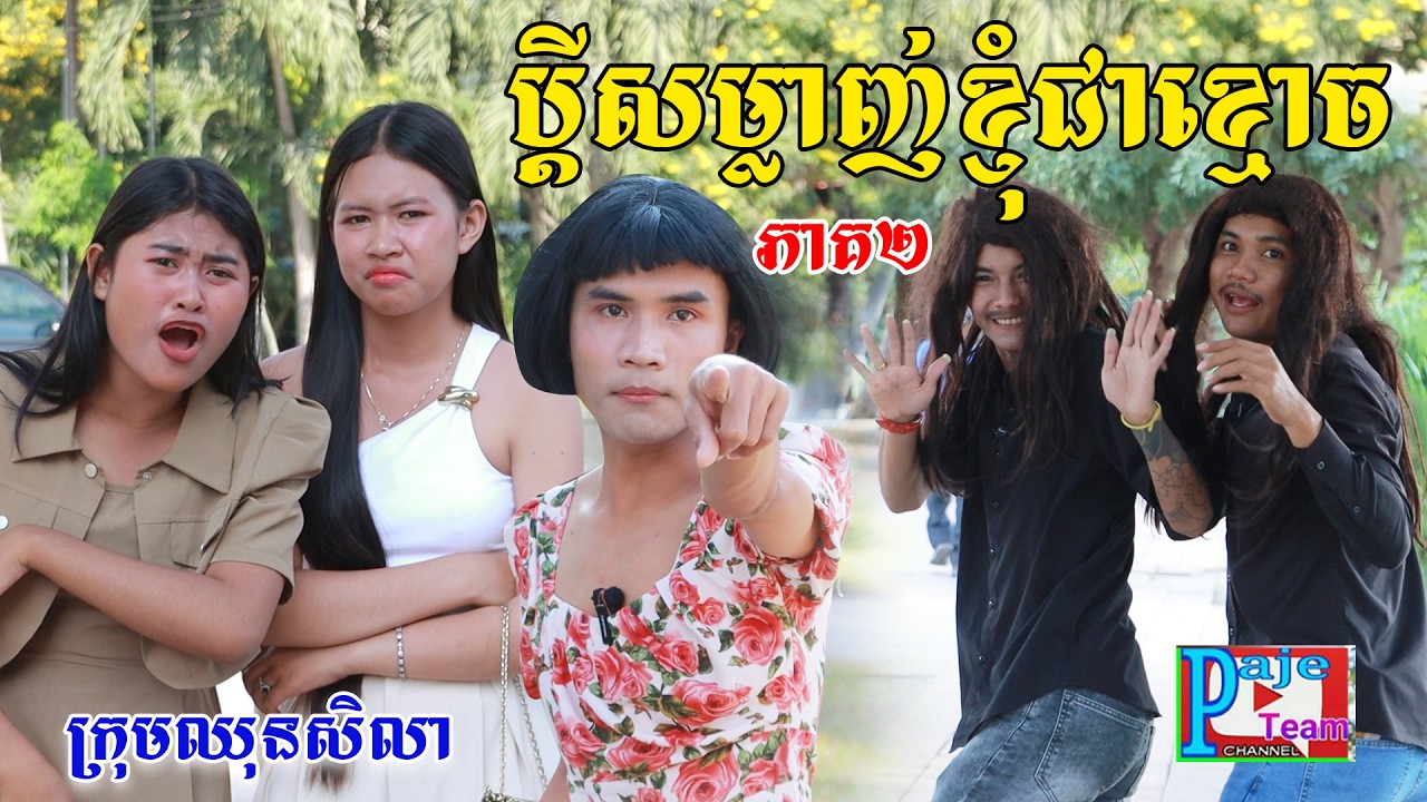 ប្តីសម្លាញ់ខ្ញុំជាខ្មោច(ភាគ២)ពីហតដក០០៧, New comedy videos from Paje team