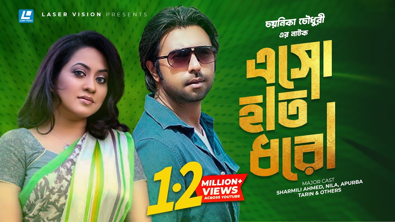 Esho Hat Dhoro | Bangla Natok | Apurba, Tarin, Sharmili Ahmed | Chayanika Chowdhury