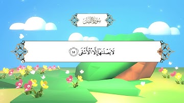 سورة الليل | المصحف المعلم مع ترديد الطفل| الشيخ محمد أيوب رحمه الله
