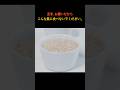 玄米は絶対こう食べないでください