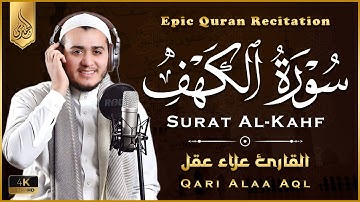 سورة الكهف ﴿ كاملة﴾ تلاوة هادئة كسكون الليل تريح القلب والعقل - علاء عقل || Surah Al-Kahf