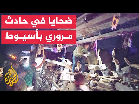 وزارة الصحة المصرية: مصرع 17 شخصا وإصابة 29 في حادث مروري بأسيوط